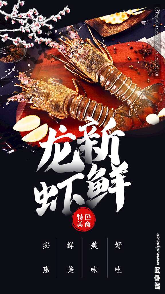龙虾