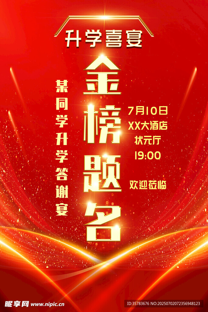  升学宴