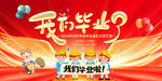 幼儿园毕业典礼