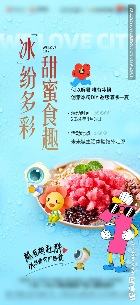 冰粉DIY活动