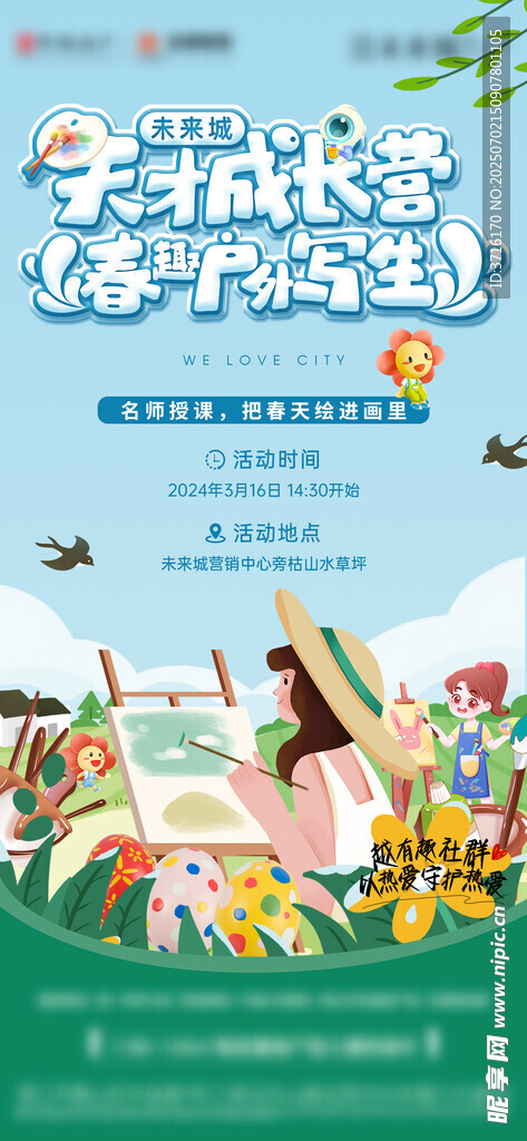 春趣户外写生