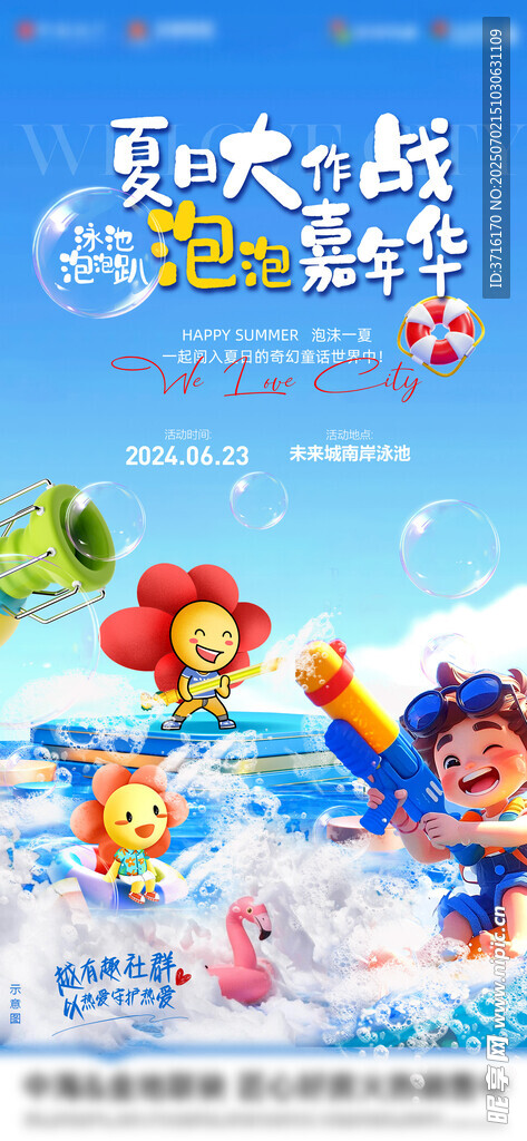 夏日泡泡大作战