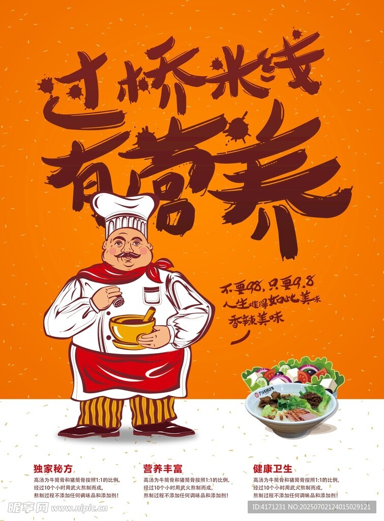 过桥米线海报