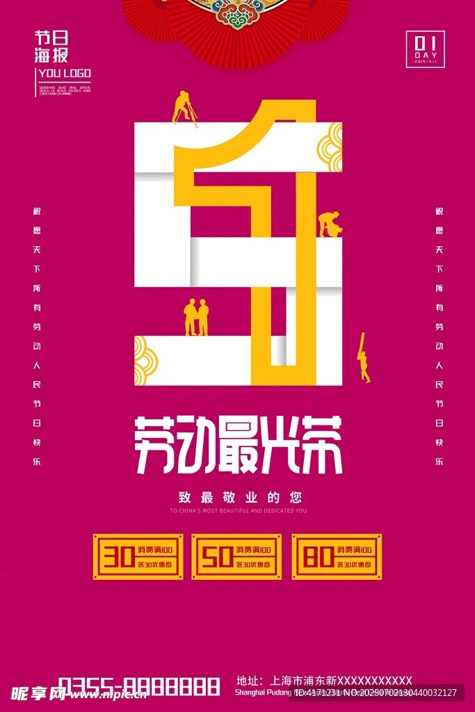 劳动节网购活动促销海报