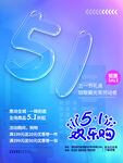 51欢乐购促销海报