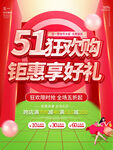 51狂欢购促销海报