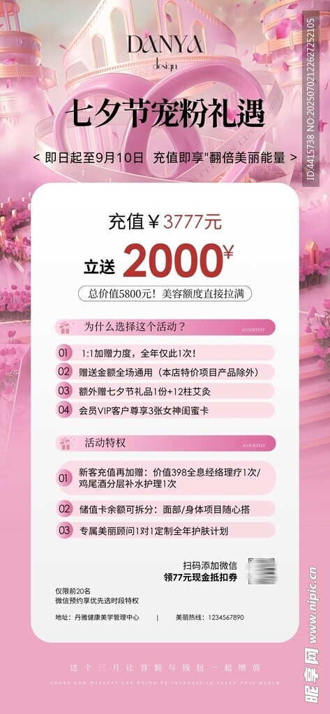 粉色美业七夕节情人节宠粉活动