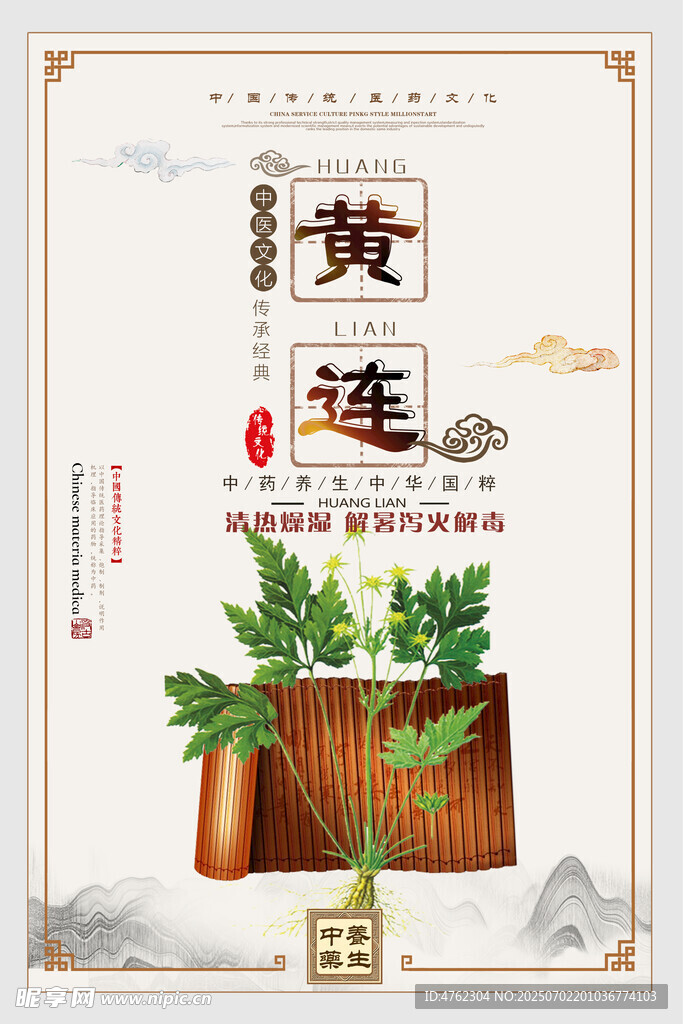 中医文化黄莲
