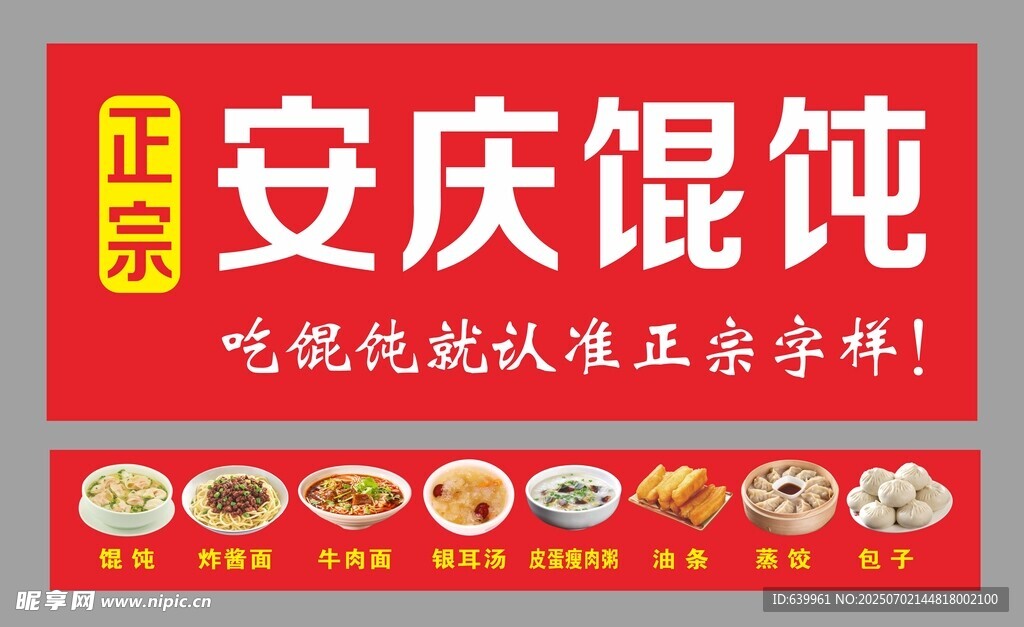 正宗安庆馄饨