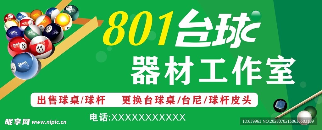 801台球器材工作室