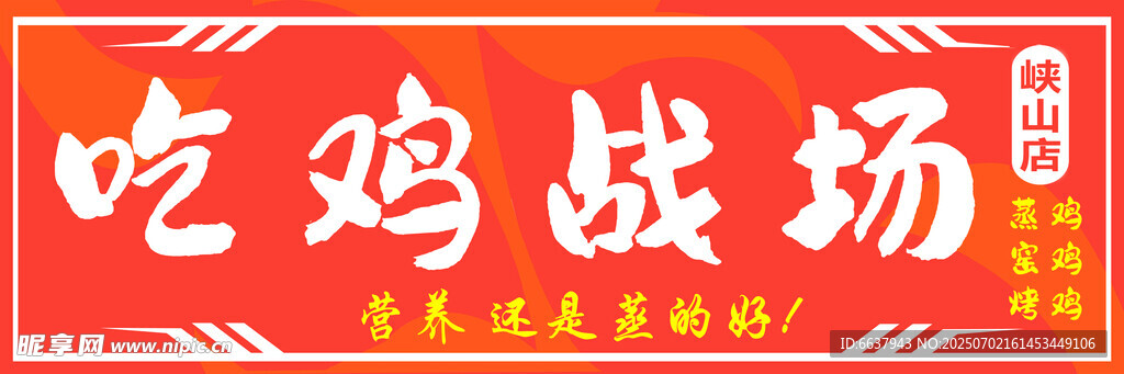 吃鸡战场窑鸡烤鸡蒸鸡