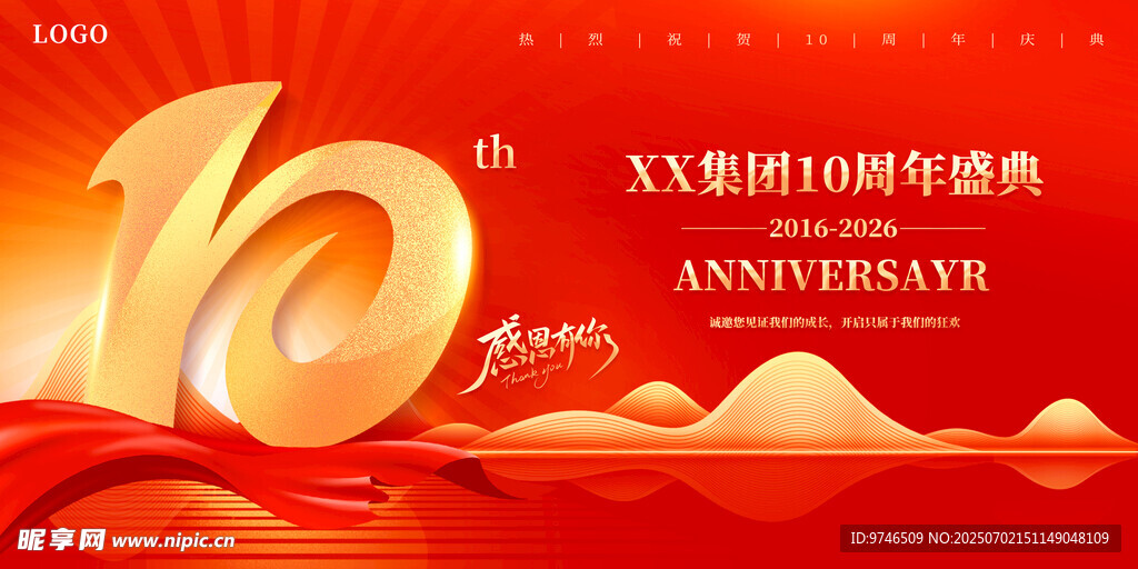 10周年庆