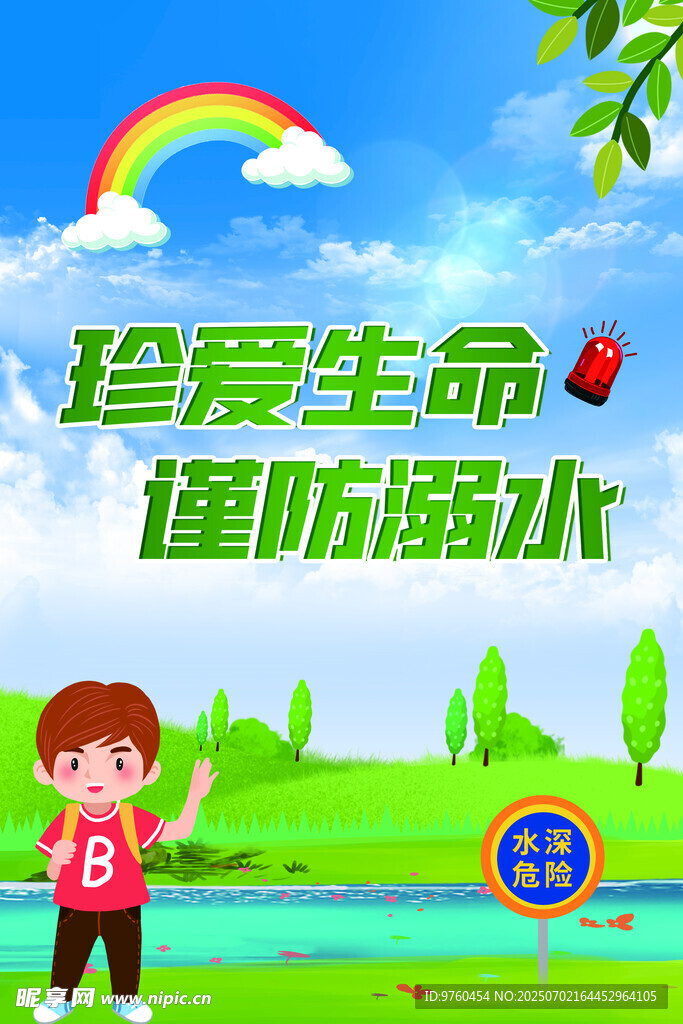 防溺水