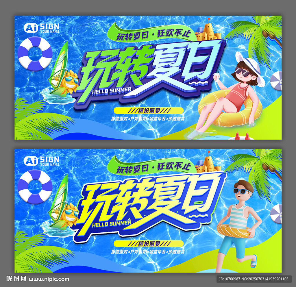 玩转夏日清凉海报