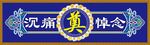沉痛悼念