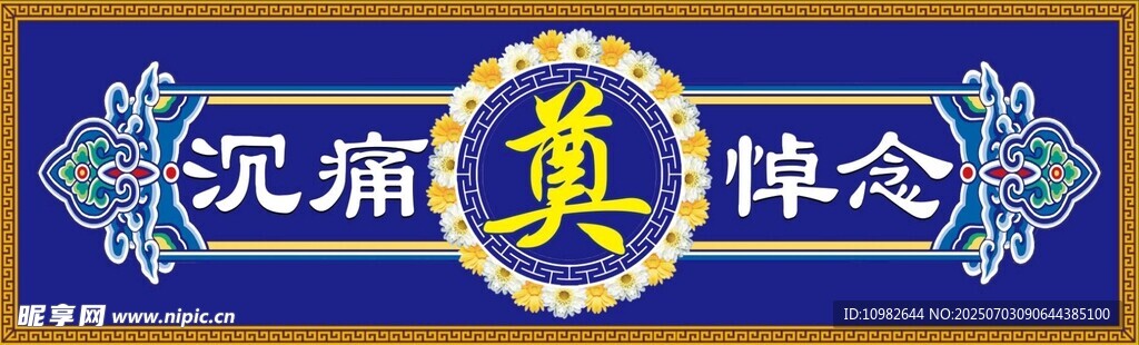 沉痛悼念