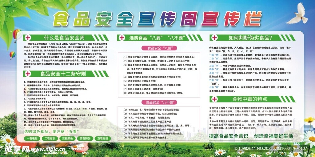 食品安全宣传栏