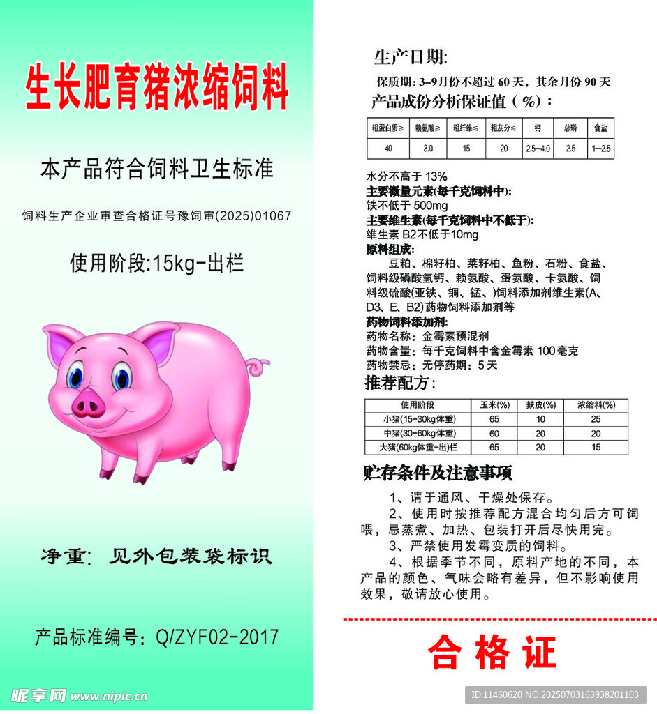 猪饲料合格证