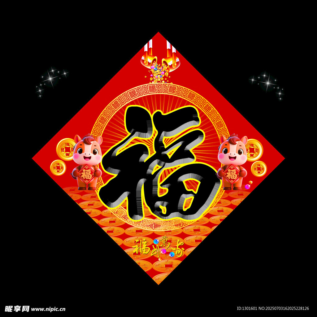 福字春联马年2026年