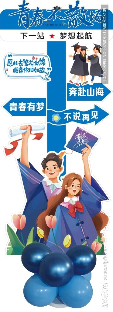 立牌 立柱 青春不散场