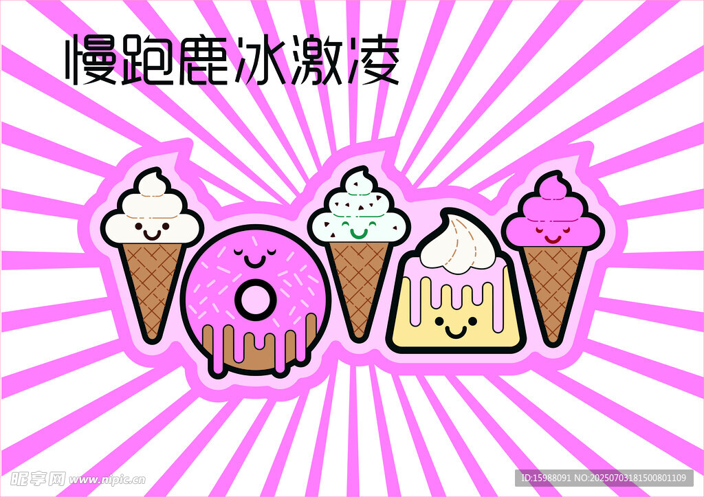 可爱冰淇淋卡通形象