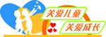 关爱儿童助力成长画面