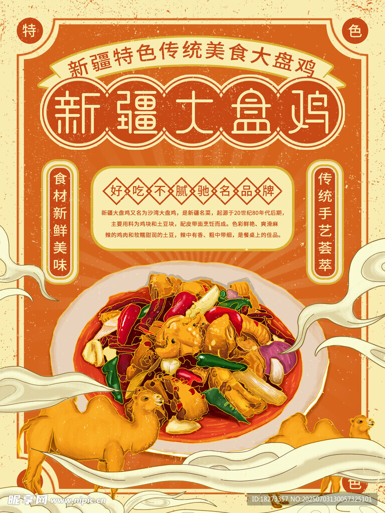 大盘鸡海报