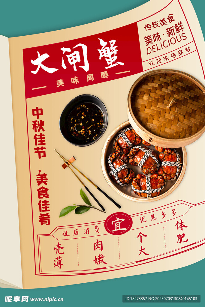 大闸蟹海报