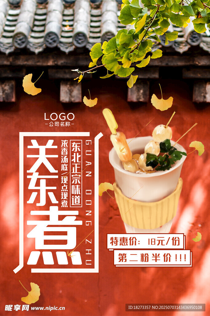 关东煮海报