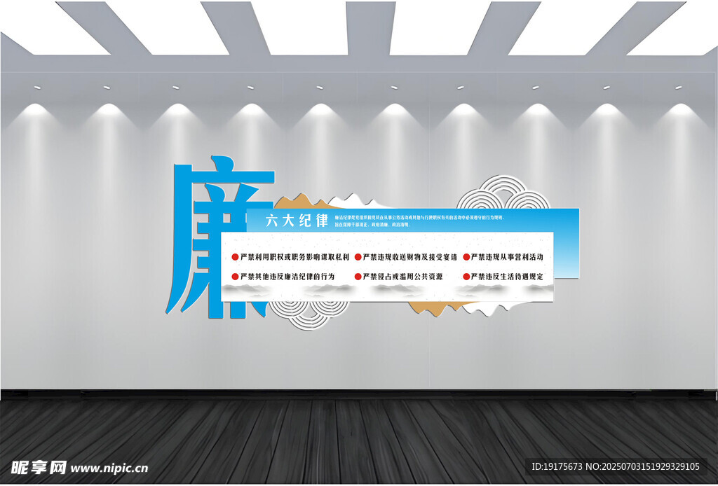 廉政文化墙六个纪律