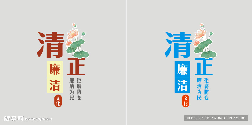 清正廉洁