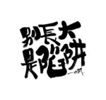 别长大是陷阱