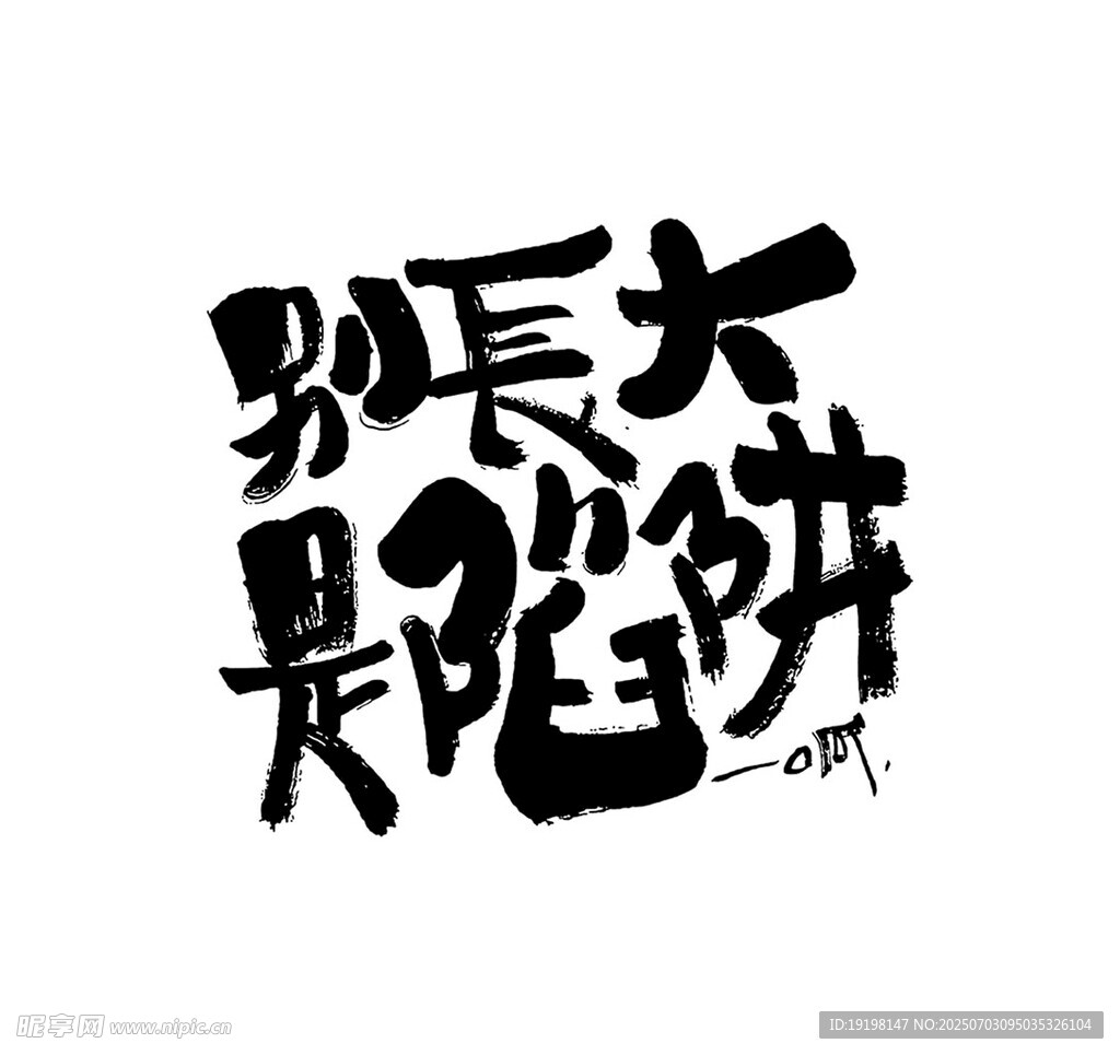 别长大是陷阱