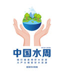 中国水周