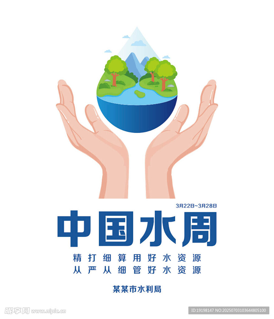 中国水周