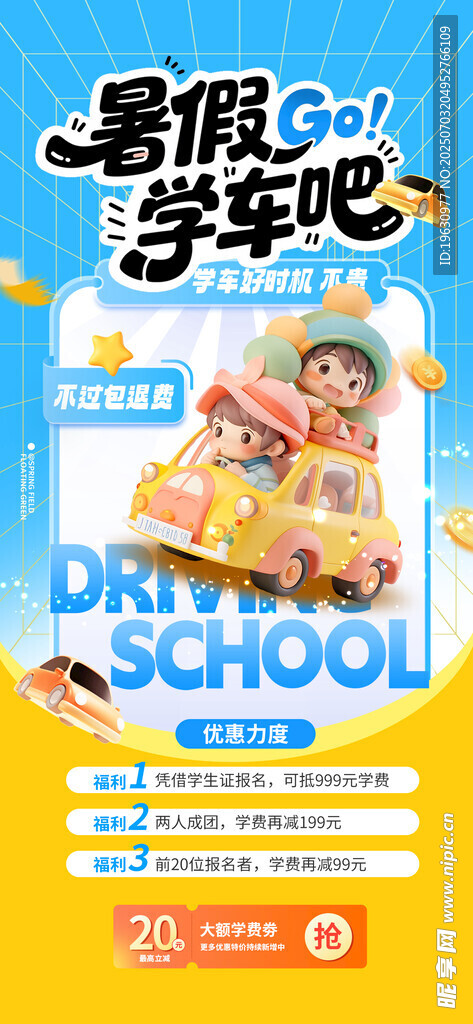 暑期学车宣传海报