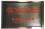 哈尔滨老字号