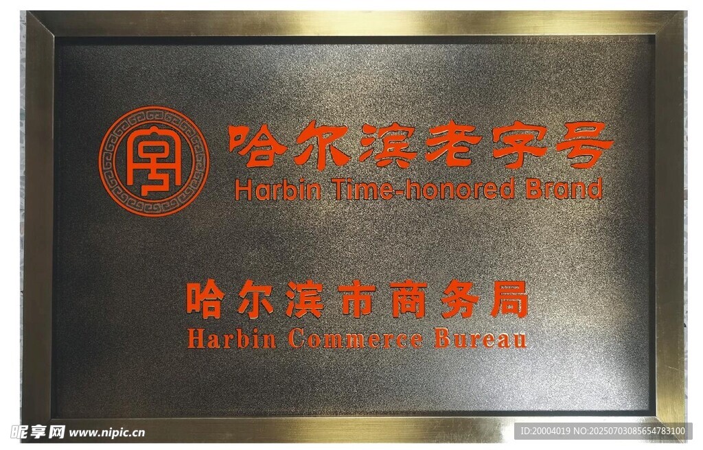 哈尔滨老字号