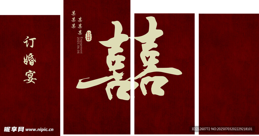订婚KT板背景