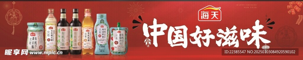 海天好滋味