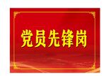 党员先锋岗