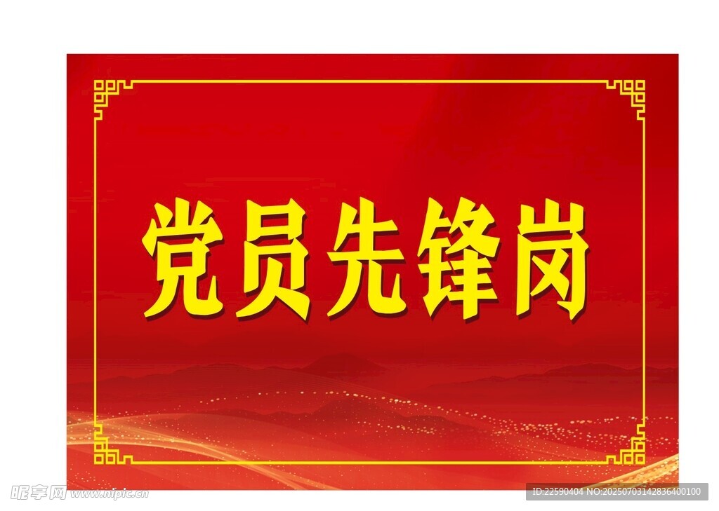 党员先锋岗