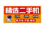 精选二手机 收平板手机数码
