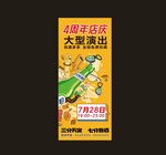 周年庆大型演出宣传海报玻璃贴
