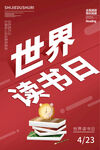 世界读书日宣传海报