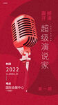 超级演说家