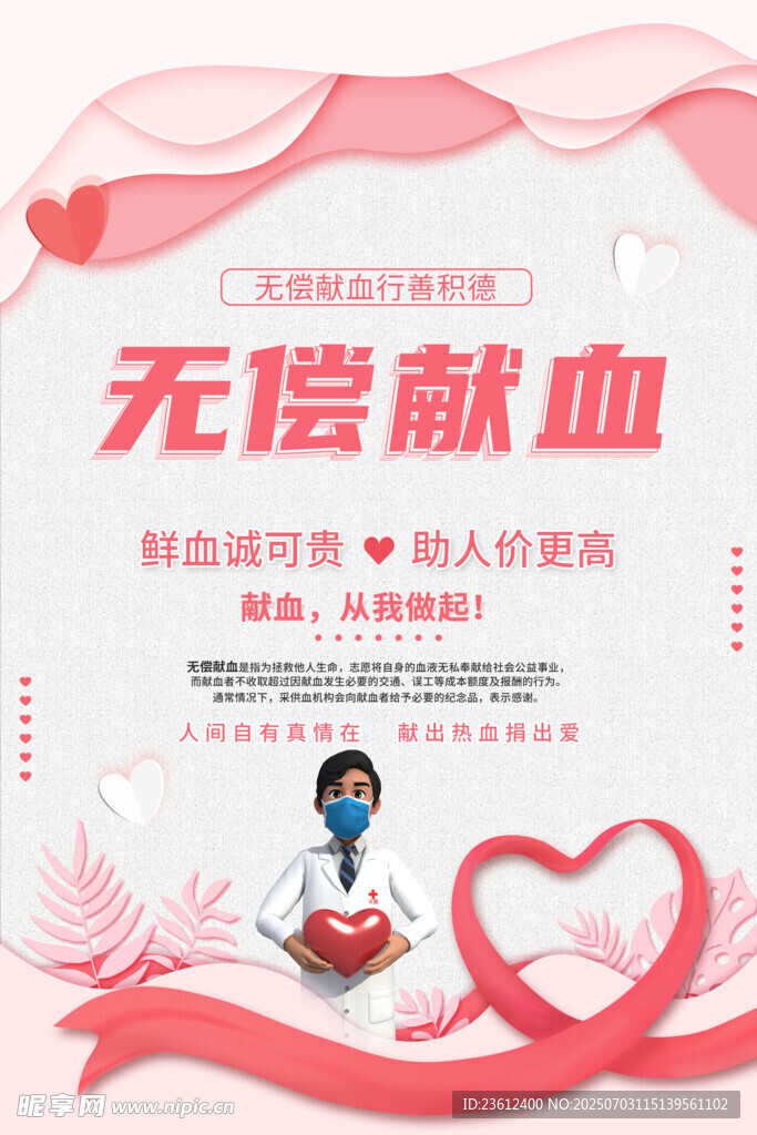 无偿献血宣传海报