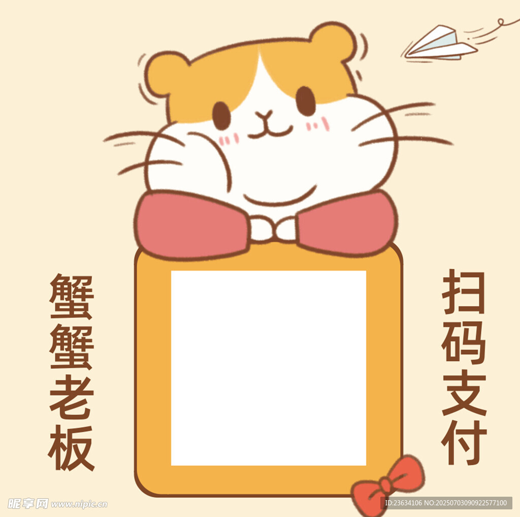 可爱仓鼠扫码支付牌