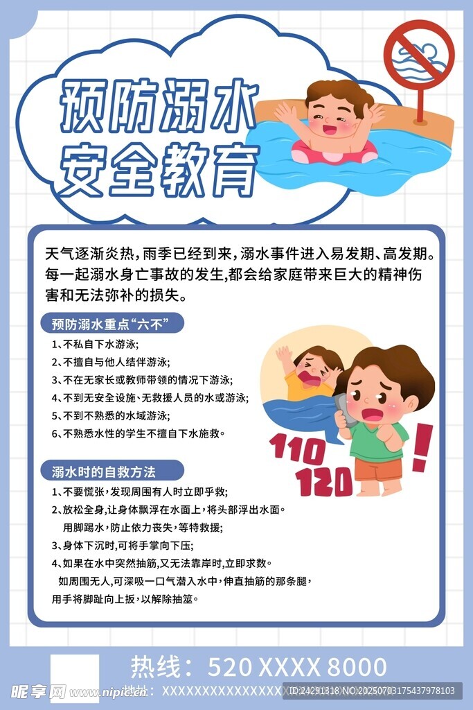 防溺水海报