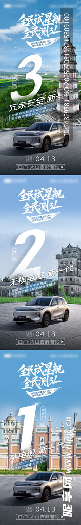 江门站汽车试驾会倒计时海报